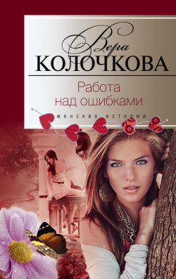 Книга "Работа над ошибками" – Вера Колочкова, 2011
