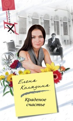 Книга "Краденое счастье" – Елена Колядина, 2010