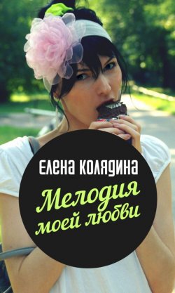 Книга "Мелодия моей любви" – Елена Колядина, 2010