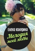 Мелодия моей любви (Елена Колядина, 2010)