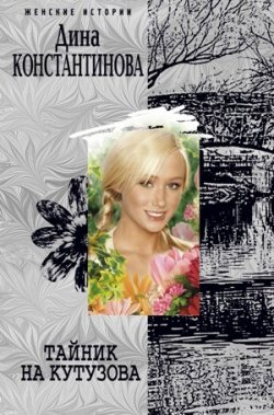 Книга "Тайник на Кутузова (сборник)" – Дина Константинова, 2009