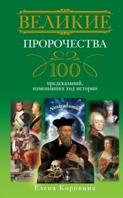 Книга "Великие пророчества. 100 предсказаний, изменивших ход истории" – Елена Коровина, 2011