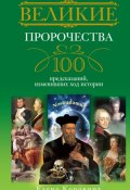 Великие пророчества. 100 предсказаний, изменивших ход истории (Елена Коровина, 2011)