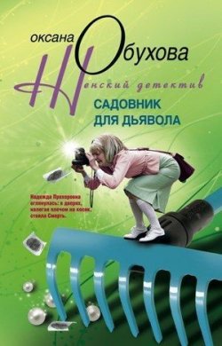 Книга "Садовник для дьявола" – Оксана Обухова, 2010