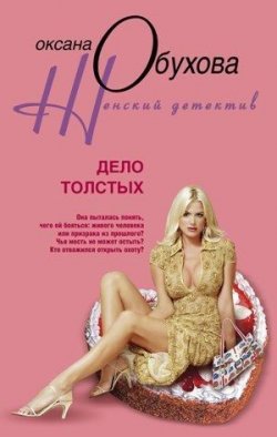 Книга "Дело толстых" – Оксана Обухова, 2008
