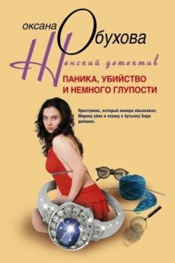 Книга "Паника, убийство и немного глупости" – Оксана Обухова, 2010