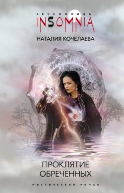 Книга "Проклятие обреченных" – Наталия Кочелаева, 2008