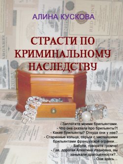 Книга "Страсти по криминальному наследству" {Романтические комедии и детективы} – Алина Кускова, 2008