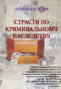 Книга "Страсти по криминальному наследству" (Алина Кускова, 2008)