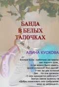 Книга "Банда в белых тапочках" (Алина Кускова, 2009)