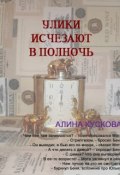 Книга "Улики исчезают в полночь" (Алина Кускова, 2009)