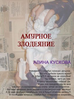 Книга "Амурное злодеяние" {Романтические комедии и детективы} – Алина Кускова, 2010