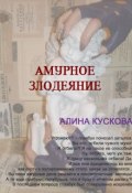 Книга "Амурное злодеяние" (Алина Кускова, 2010)