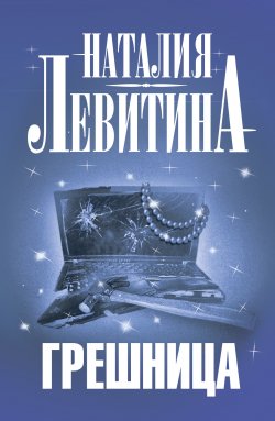 Книга "Грешница" {Журналистка Юлия Бронникова} – Наталия Левитина, 2010