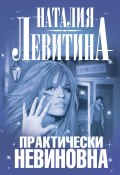 Книга "Практически невиновна" (Наталия Левитина, 2009)
