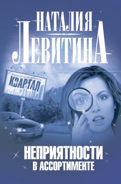 Книга "Неприятности в ассортименте" {Журналистка Юлия Бронникова} – Наталия Левитина, 2008