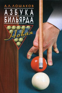 Книга "Азбука бильярда" – Аркадий Львович Лошаков, Аркадий Лошаков, 2009