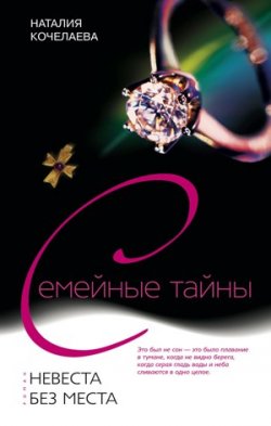 Книга "Невеста без места" – Наталия Кочелаева, 2008