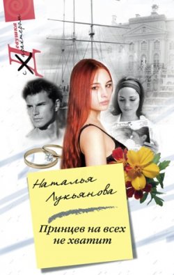 Книга "Принцев на всех не хватит" – Наталья Лукьянова, 2009