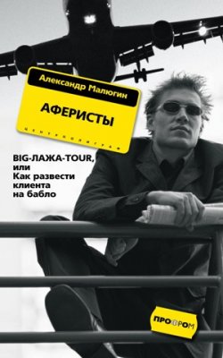 Книга "Аферисты. BIG-ЛАЖА-TOUR, или Как развести клиента на бабло" – Александр Малюгин, 2007