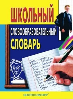 Книга "Школьный словообразовательный словарь" – , 2010