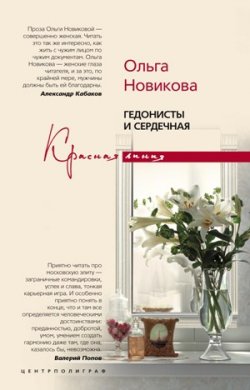 Книга "Гедонисты и сердечная" – Ольга Новикова, 2007