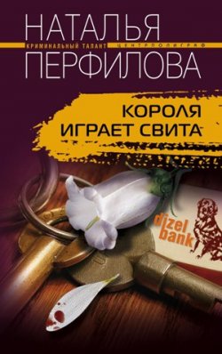 Книга "Короля играет свита" – Наталья Перфилова, 2011