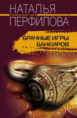 Книга "Брачные игры банкиров" – Наталья Перфилова, 2008