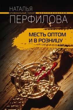 Книга "Месть оптом и в розницу" – Наталья Перфилова, 2009