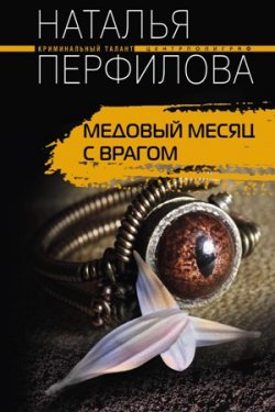 Книга "Медовый месяц с врагом" – Наталья Перфилова, 2009