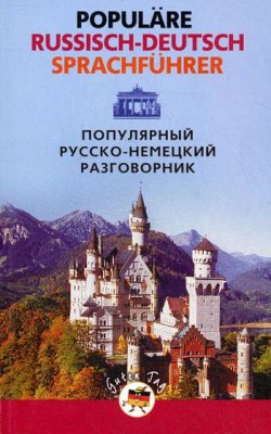 Книга "Популярный русско-немецкий разговорник / Populäre Russisch-Deutsch Sprachführer" – , 2009