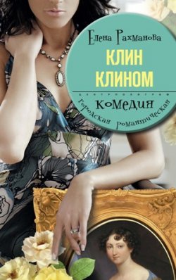 Книга "Клин клином" – Елена Рахманова, 2010