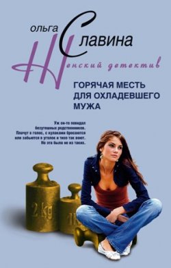 Книга "Горячая месть для охладевшего мужа" – Ольга Славина, 2008