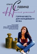 Горячая месть для охладевшего мужа (Ольга Славина, 2008)