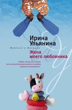 Книга "Жена моего любовника" – Ирина Николаевна Ульянина, Ирина Ульянина, 2008