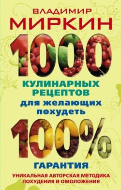 Книга "1000 кулинарных рецептов для желающих похудеть. 100% гарантия" – Владимир Миркин, 2010