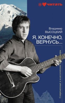 Книга "Я, конечно, вернусь…" – Владимир Высоцкий