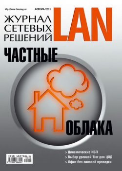 Книга "Журнал сетевых решений / LAN №02/2011" {Журнал сетевых решений / LAN 2011} – Открытые системы, 2011