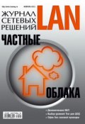 Книга "Журнал сетевых решений / LAN №02/2011" (Открытые системы, 2011)