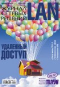 Книга "Журнал сетевых решений / LAN №04/2011" (Открытые системы, 2011)