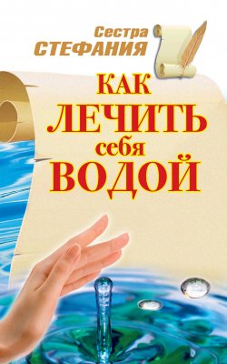 Книга "Как лечить себя водой" – Сестра Стефания, 2010