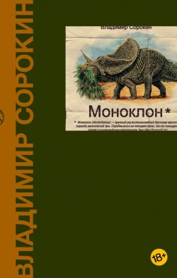 Книга "Моноклон (сборник)" – Владимир Сорокин, Елена Владимировна Сорокина, 2010