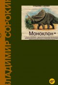Моноклон (сборник) (Елена Владимировна Сорокина, Владимир Сорокин, 2010)