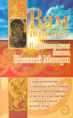 Книга "Вам поможет Владимирская икона Божией Матери" – Анна Чуднова, 2009