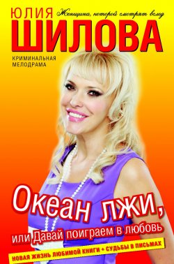 Книга "Океан лжи, или Давай поиграем в любовь" – Юлия Шилова, 2010