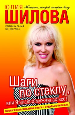 Книга "Шаги по стеклу, или Я знаю о мужчинах всё!" – Юлия Шилова, 2010