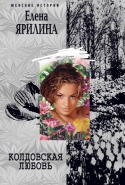 Книга "Колдовская любовь" – Елена Ярилина, 2008