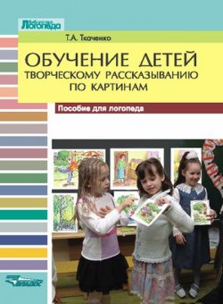Книга "Обучение детей творческому рассказыванию по картинам: Пособие для логопеда" – Т. А. Ткаченко, 2005