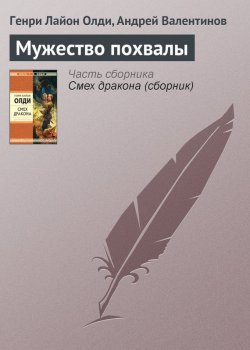 Книга "Мужество похвалы" – Генри Лайон Олди, Андрей Валентинов, Генри Олди, 2010