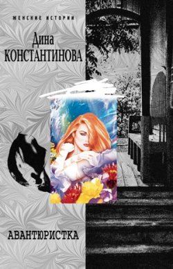 Книга "Авантюристка (сборник)" – Дина Константинова, 2007